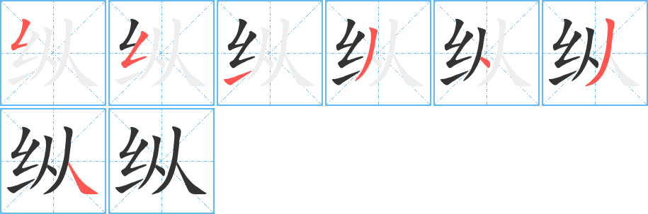 纵字的笔画顺序
