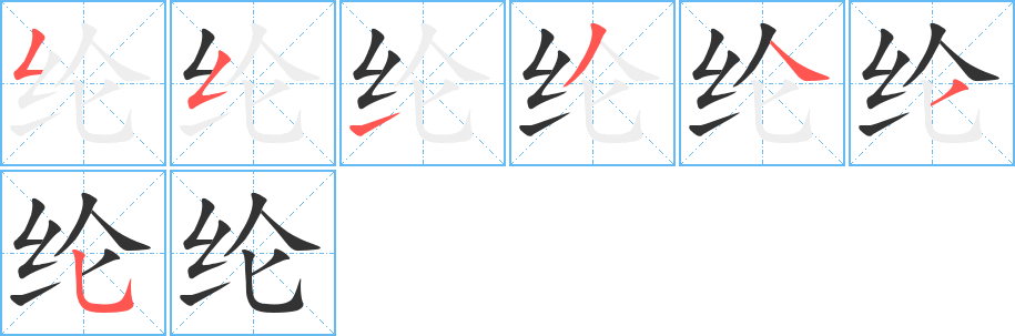 纶字的笔画顺序
