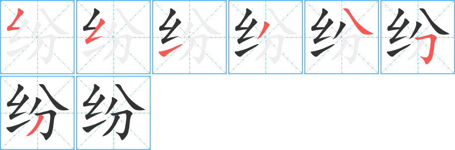 纷字的笔画顺序