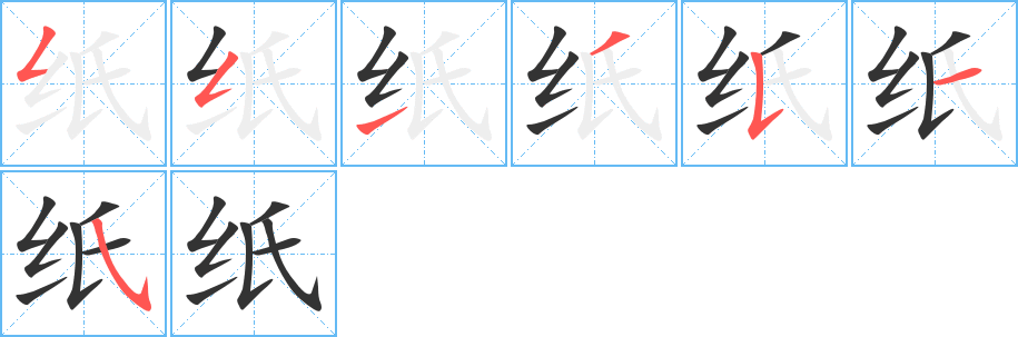 纸字的笔画顺序