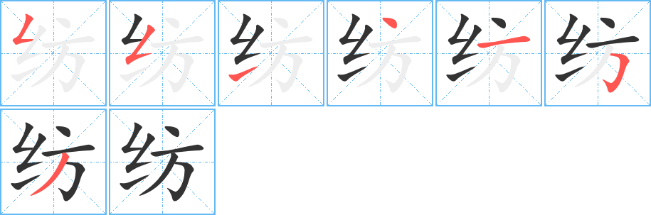 纺字的笔画顺序