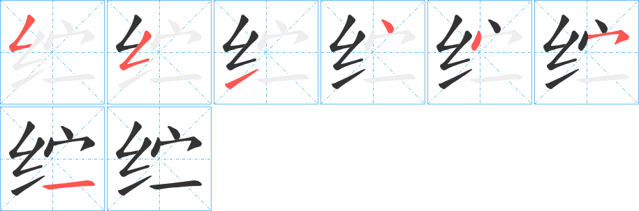 纻字的笔画顺序