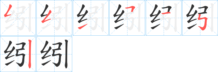 纼字的笔画顺序