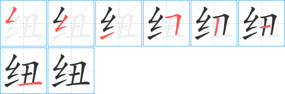纽字的笔画顺序