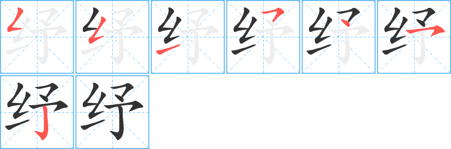 纾字的笔画顺序