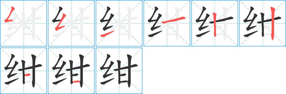 绀字的笔画顺序