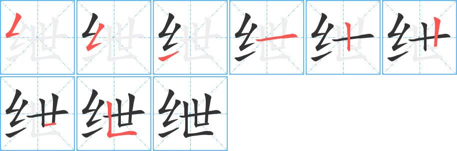 绁字的笔画顺序
