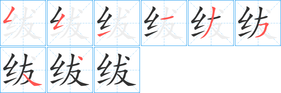 绂字的笔画顺序