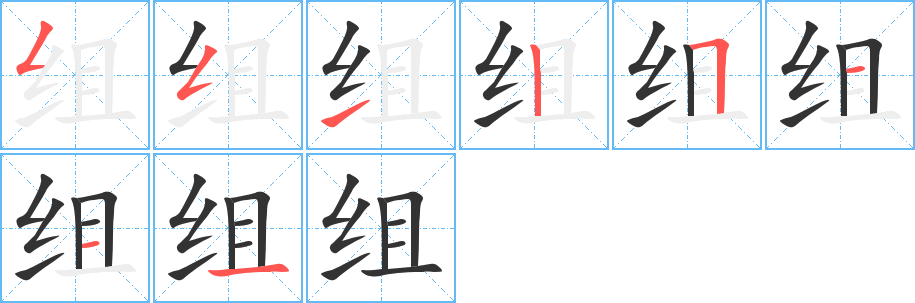 组字的笔画顺序