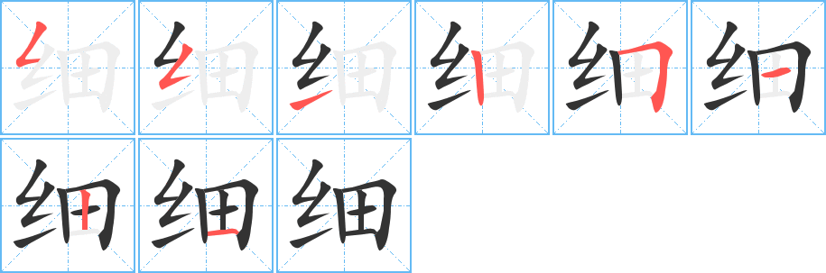 细字的笔画顺序