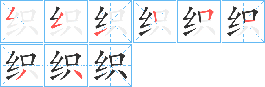 织字的笔画顺序
