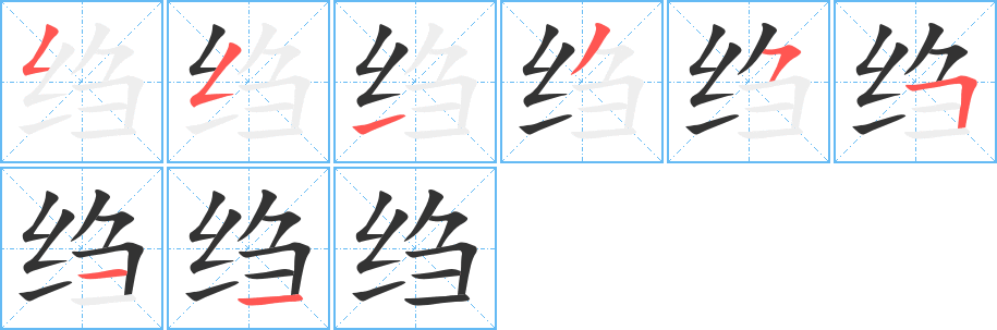 绉字的笔画顺序