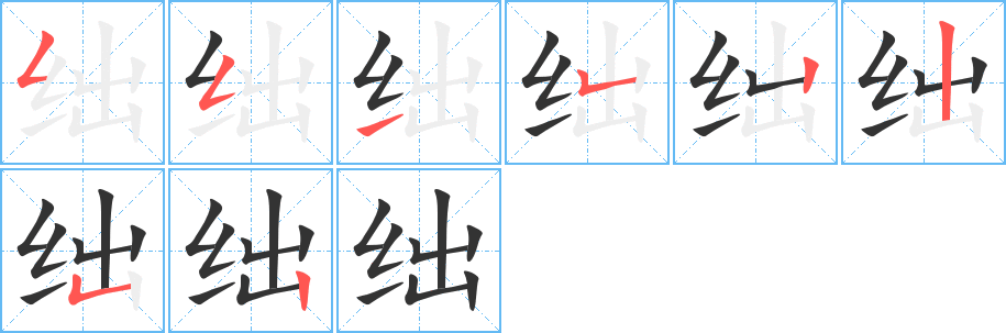 绌字的笔画顺序