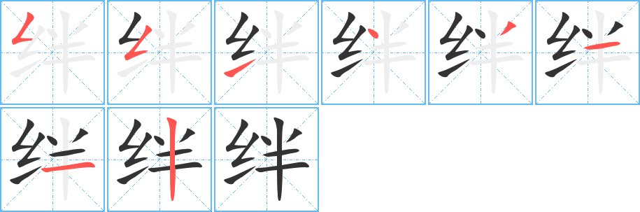 绊字的笔画顺序