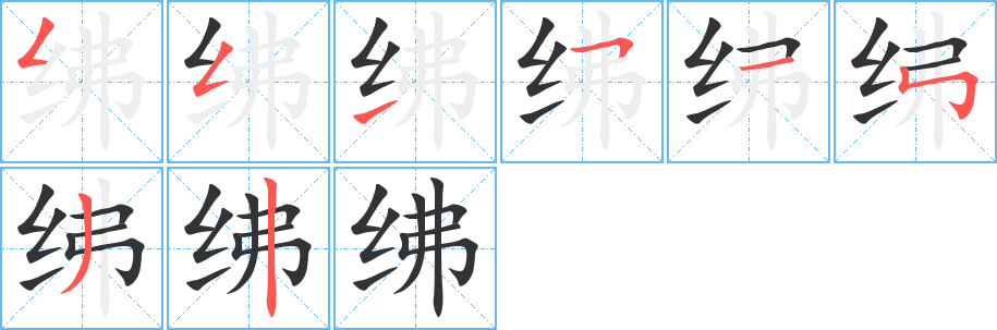 绋字的笔画顺序