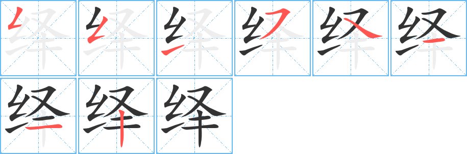 绎字的笔画顺序