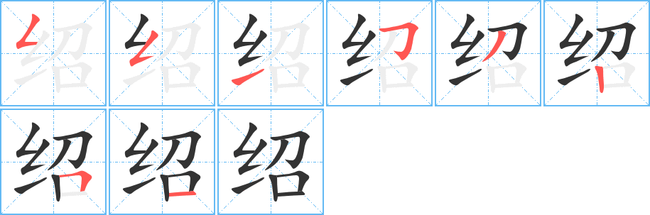 绍字的笔画顺序