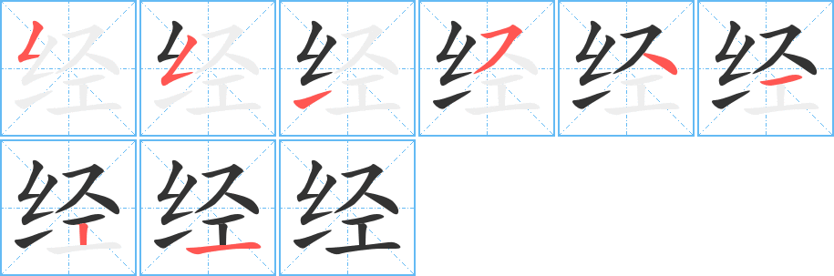 经字的笔画顺序