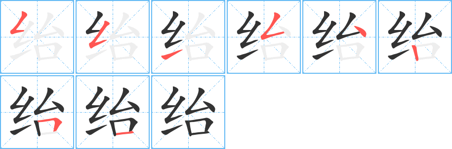 绐字的笔画顺序