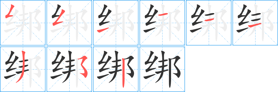 绑字的笔画顺序