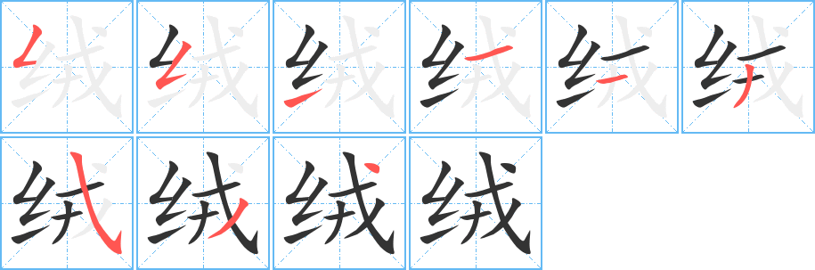 绒字的笔画顺序