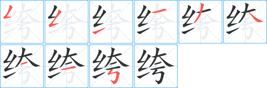 绔字的笔画顺序