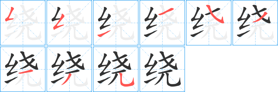 绕字的笔画顺序
