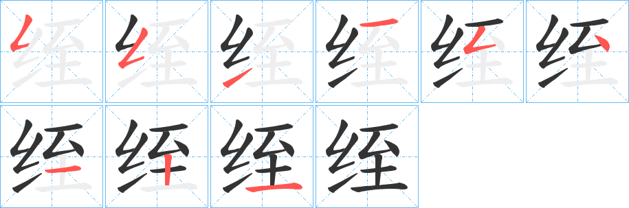绖字的笔画顺序