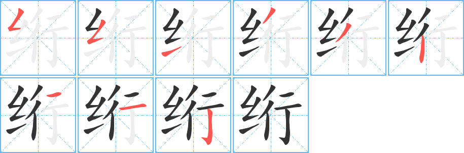 绗字的笔画顺序