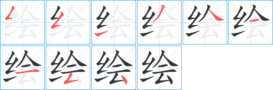 绘字的笔画顺序
