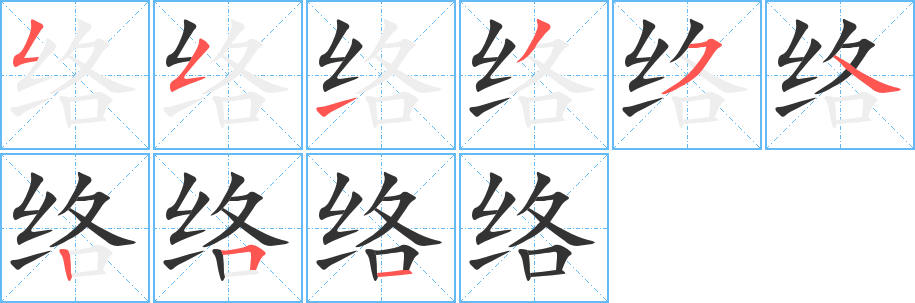 络字的笔画顺序