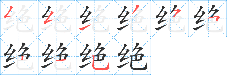 绝字的笔画顺序