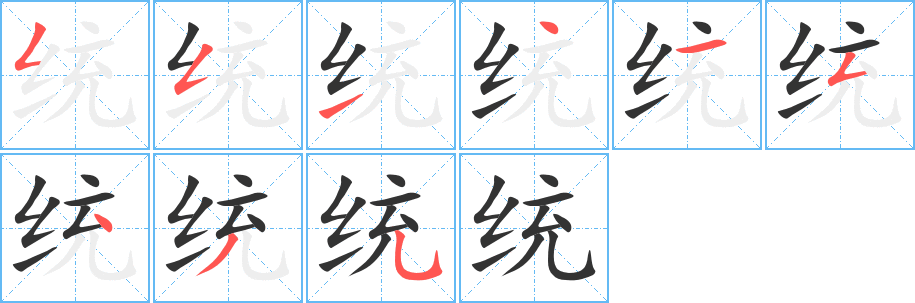统字的笔画顺序