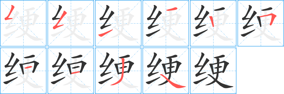 绠字的笔画顺序