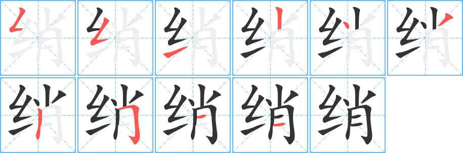 绡字的笔画顺序