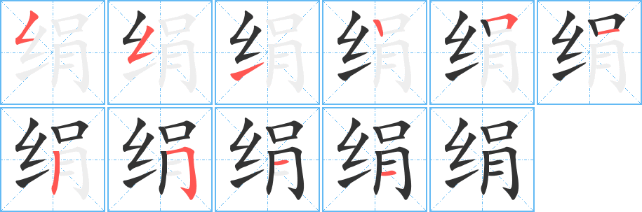 绢字的笔画顺序