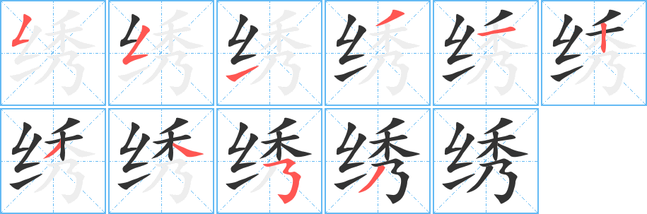 绣字的笔画顺序