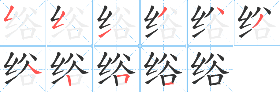 绤字的笔画顺序