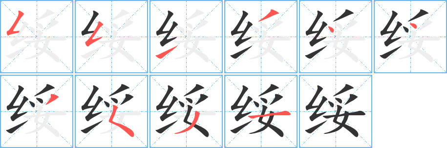 绥字的笔画顺序