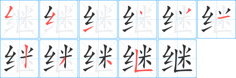 继字的笔画顺序
