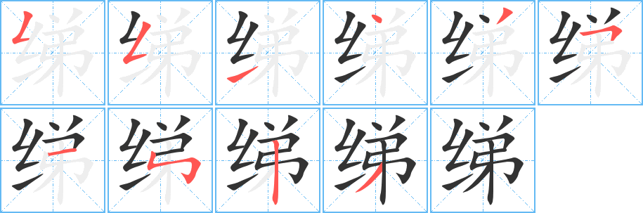 绨字的笔画顺序
