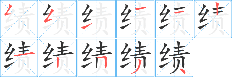 绩字的笔画顺序