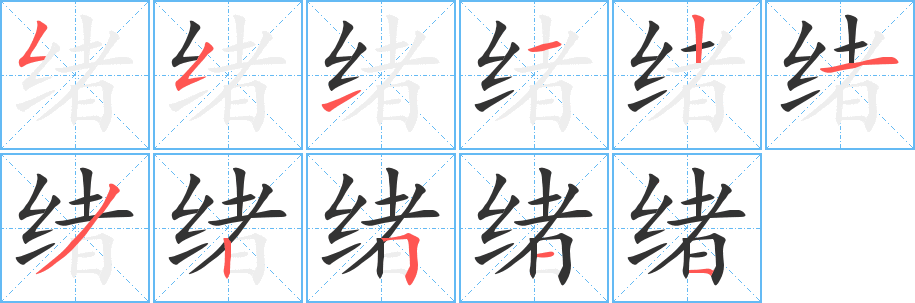 绪字的笔画顺序