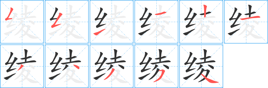 绫字的笔画顺序