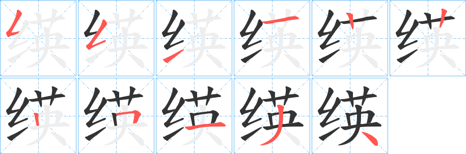 绬字的笔画顺序