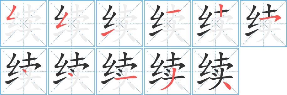 续字的笔画顺序