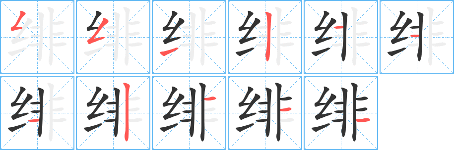 绯字的笔画顺序