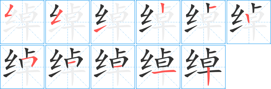 绰字的笔画顺序