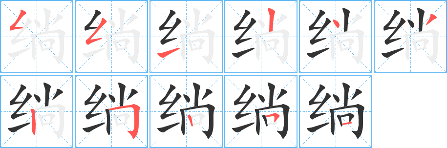 绱字的笔画顺序