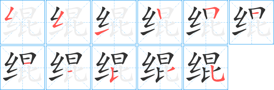 绲字的笔画顺序
